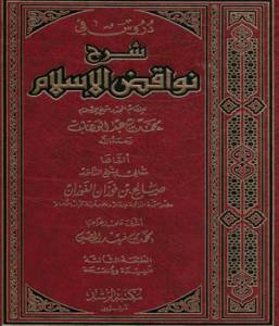 دروس في شرح نواقض الإسلام